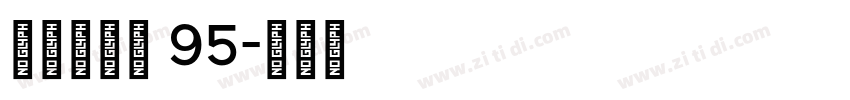 点字经典黑 95字体转换